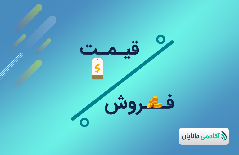 نسبت قیمت به فروش