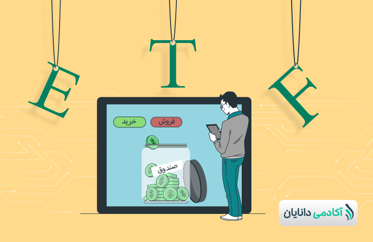 صندوق قابل معامله چیست؟