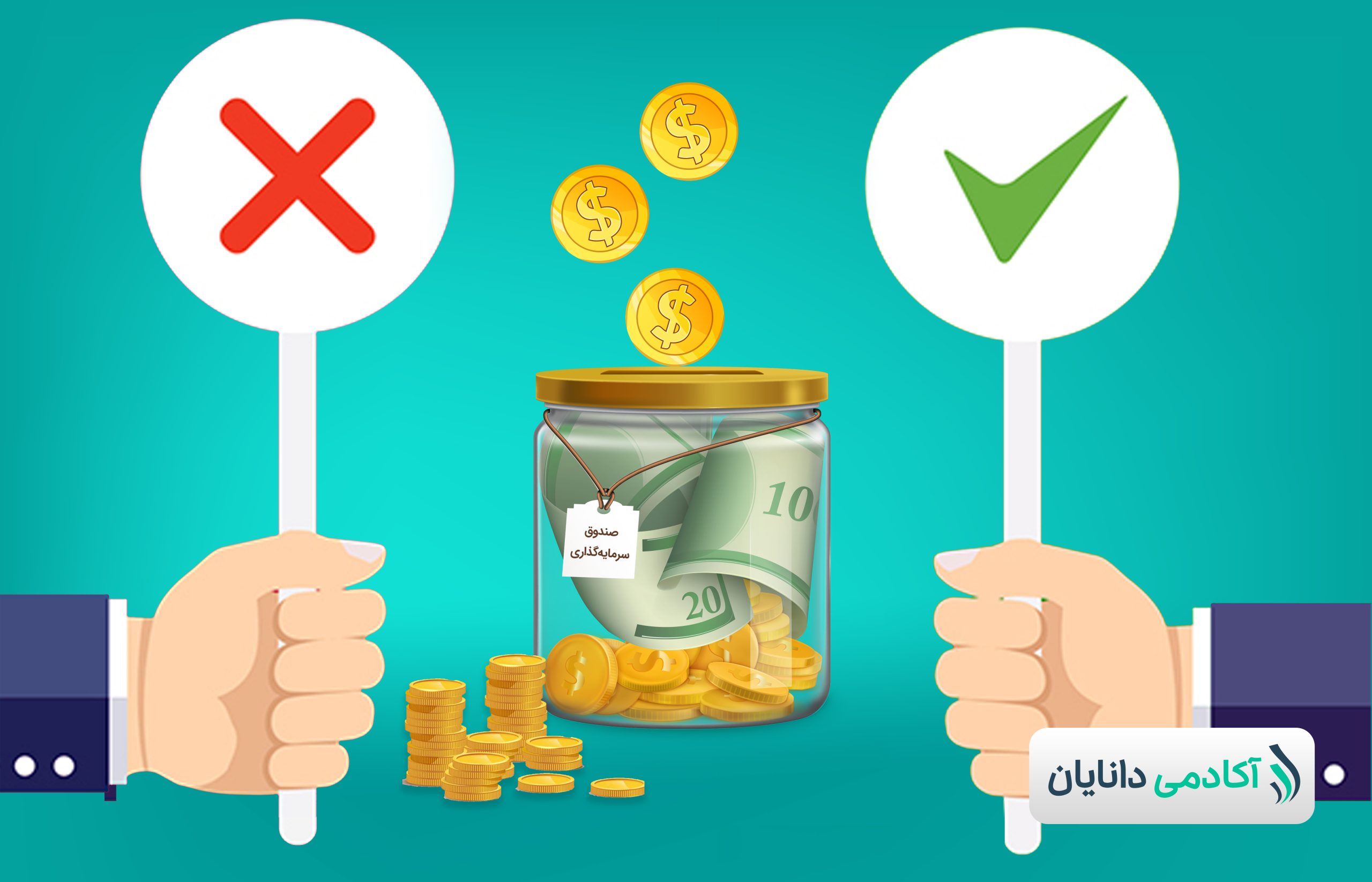 مزایا و معایب صندوقهای سرمایهگذاری