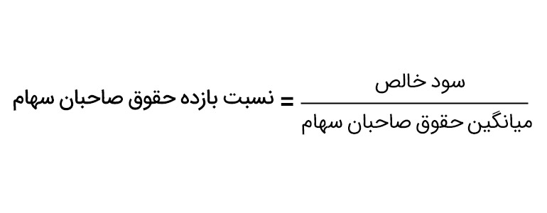فرمول نسبت بازده حقوق صاحبان سهام