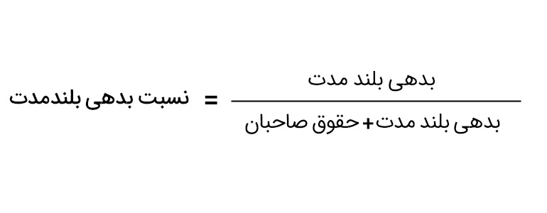 فرمول نسبت بدهی بلندمدت
