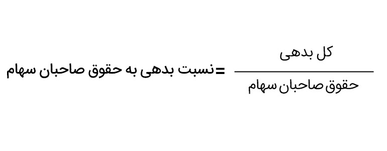 فرمول نسبت بدهی به حقوق صاحبان سهام