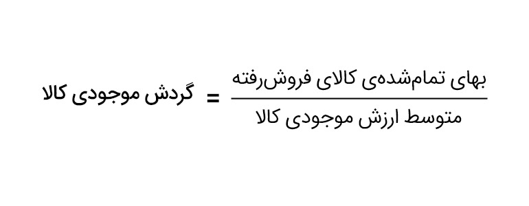 فرمول گردش موجودی کالا