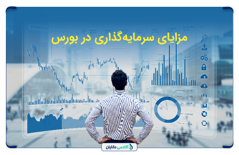 مزایای سرمایه گذاری در بورس